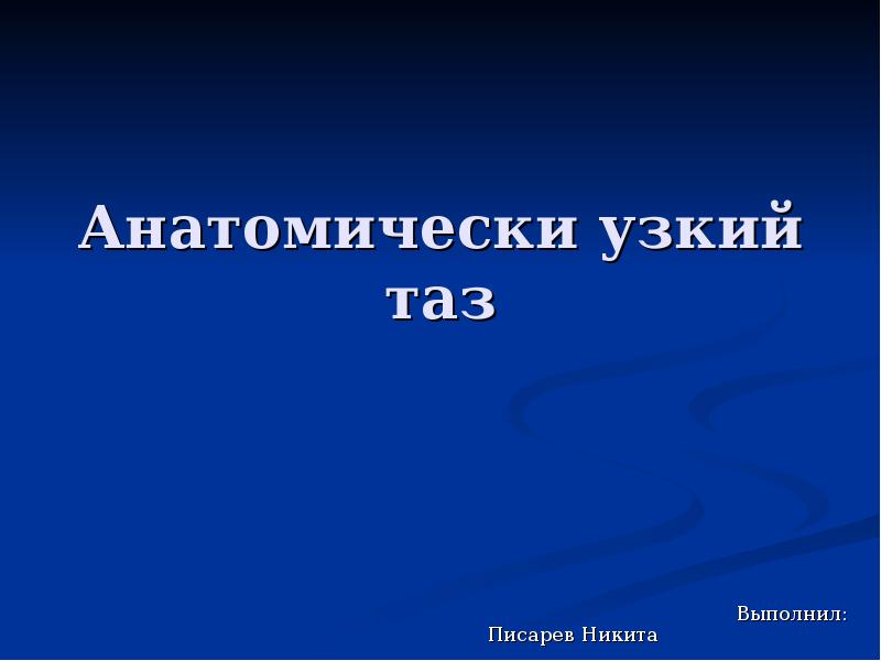 Анатомически узкий таз        