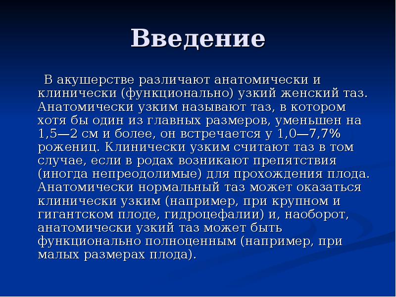 Введение    В акушерстве различают анатомически и клинически (функционально)