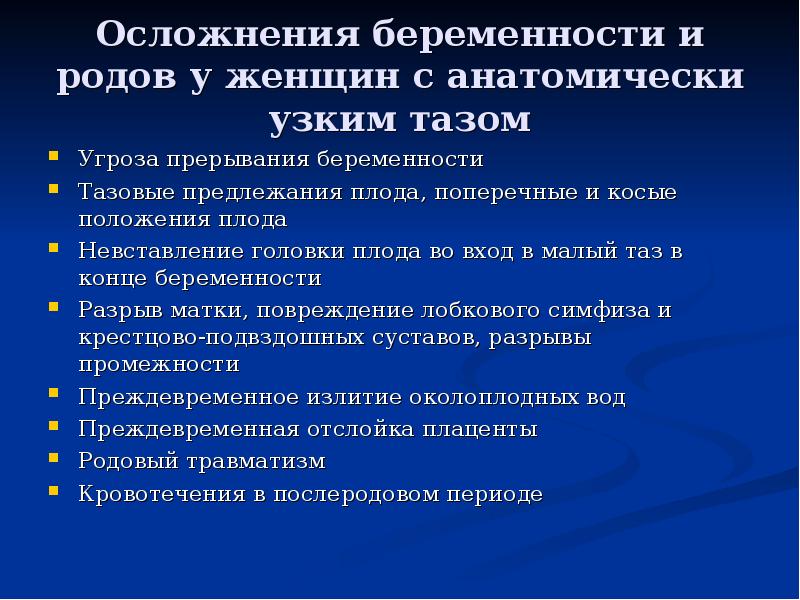 Осложнения беременности и родов у женщин с анатомически узким тазом Угроза