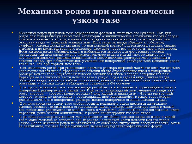 Головка плода в полости малого таза. Таблица механизм родов при узком тазе. Вставление головки плода при поперечносуженном тазе. Механизм родов при узком тазе. Ведение родов при поперечносуженном тазе.