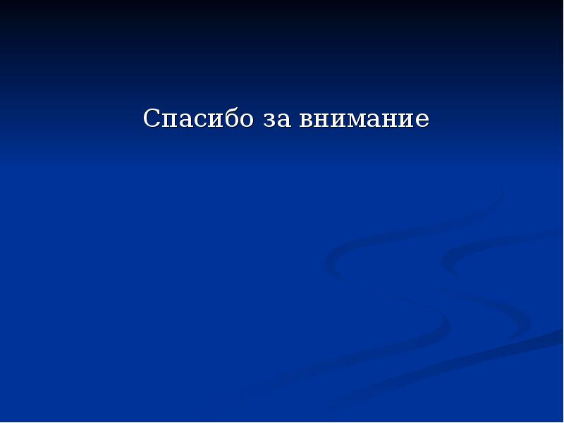 Спасибо за внимание  Спасибо за внимание