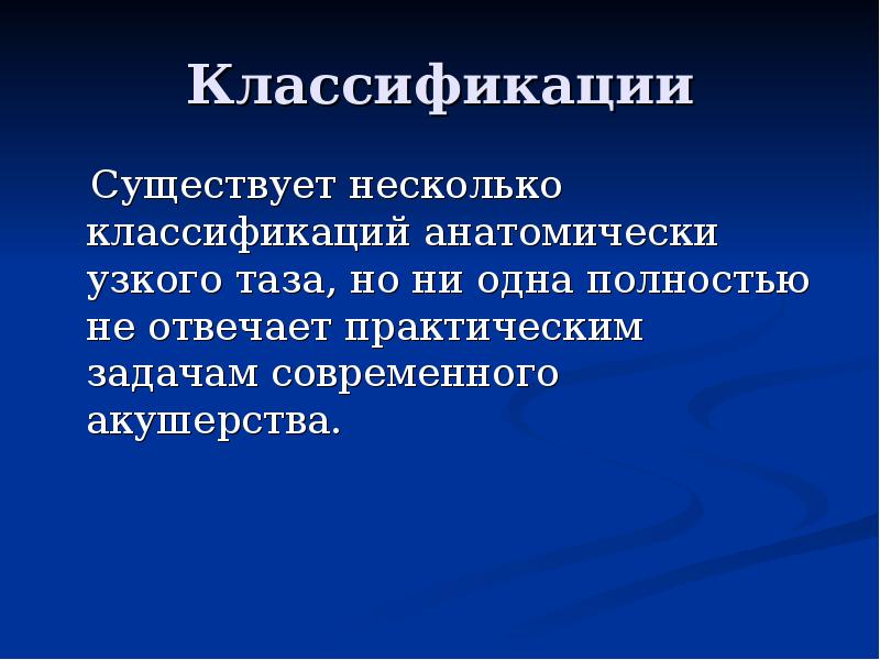 Узкий таз презентация по акушерству