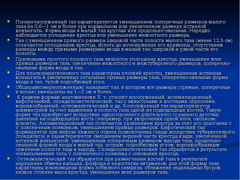 Поперечносуженный таз характеризуется уменьшением поперечных размеров малого таза на 0,6—1 см