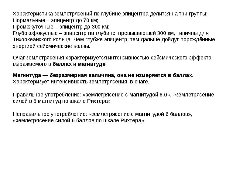 Землетрясение характеристика. Характеристика землетрясений. Параметры характеризующие землетрясение. Величину и силу землетрясения характеризует.