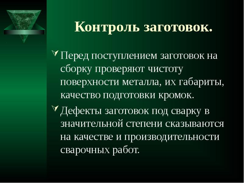 Поверхностный контроль. Контроль качества заготовки. Контроль заготовок для сварки. Контроль качества подготовленной поверхности. Контроль сборки.