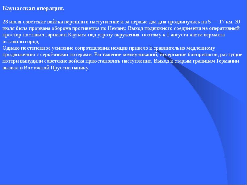 Операция 28 августа. Каунасская операция. Оперативный простор это в военном деле. Оперативный простор.