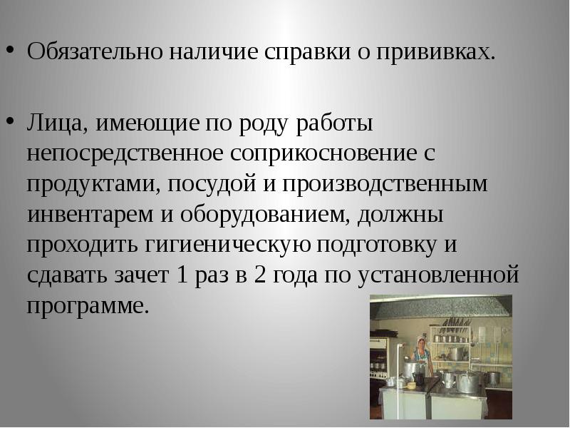 Обязательное наличие. Лица имеющие непосредственное прикосновения с продуктами, посудой. Обязательно наличие.