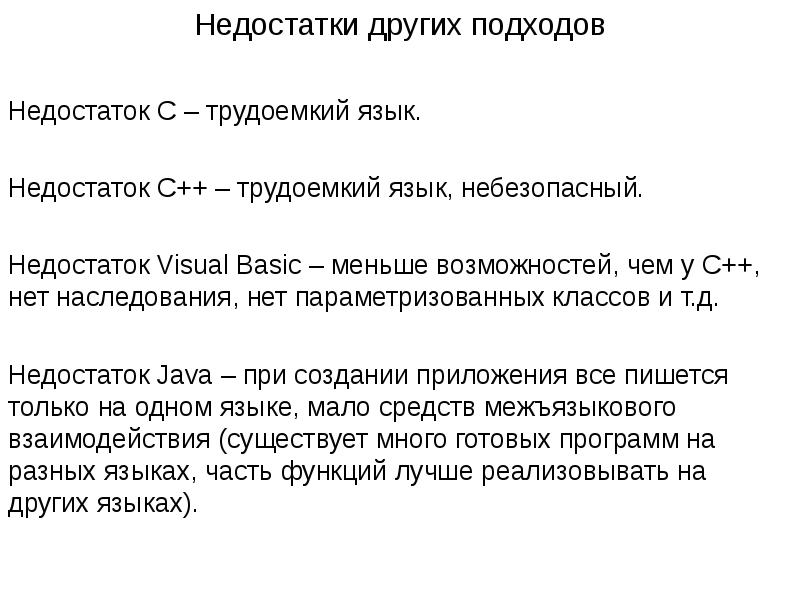Минусы языка. C++ недостатки. C++ преимущества и недостатки. Недостатки языка программирования. Недостатки языка программирования с#.