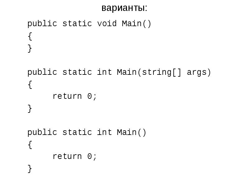 Static void что это. С# язык программирования. int main void. public static void main. public static void main string[] args.