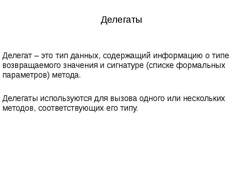 Делегат это. Делегаты. Делегат в программировании это. Методы и делегаты с#. Значение слова делегат.