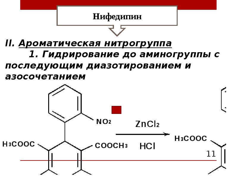 Дигидропиридины. Нифедипин реакции подлинности. Нифедипин реакция гидролиза. Производные дигидропиридина. Нифедипин количественное определение.