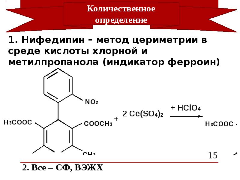 Количественное измерение. Цериметрия нифедипина. Нифедипин количественное определение. Нифедипин подлинность. Дигидропиридиновые производные.