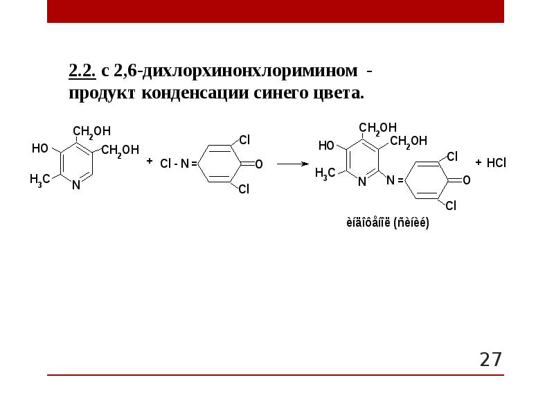 Производные дигидропиридина. Производные тропана. Фенигидин производное. Реакция образования индофенола.