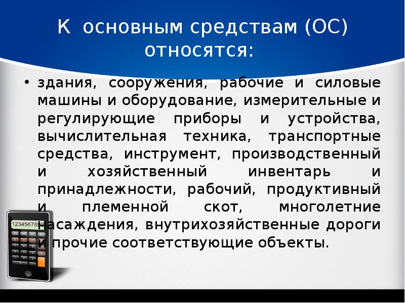 Операционная система относится к. К основным средствам относят. К основным фондам относятся здания сооружения рабочий. Измерительные и регулирующие приборы и устройства. Бухгалтерский учет измерительных приборов.