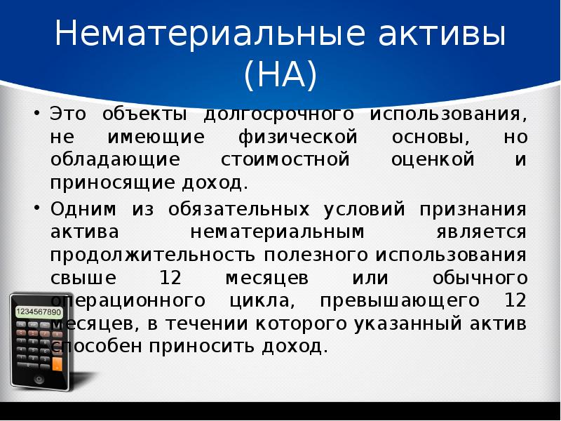 Длительное использование. Объекты нематериальных активов. Нематериальные Активы это объекты учета. Нематериальные Активы (НМА). Нематериальными активами являются объекты которые.