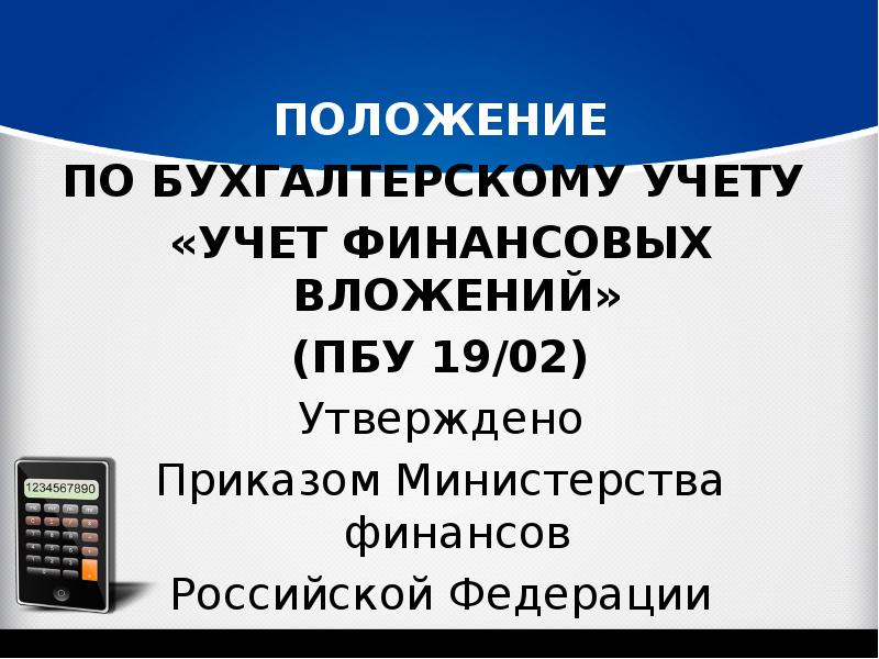 Пбу бухгалтерский учет