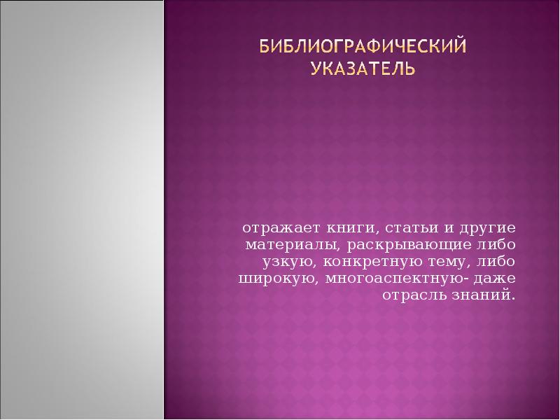 Раскрыть либо. Библиографический указатель. Библиографический указатель примеры. Вера в человечество. Библиографические указатели картинки.