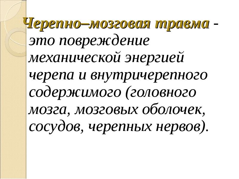 Подозрение на черепно мозговую травму. Черепно-мозговая травма. закрытая черепно-мозговая травма.