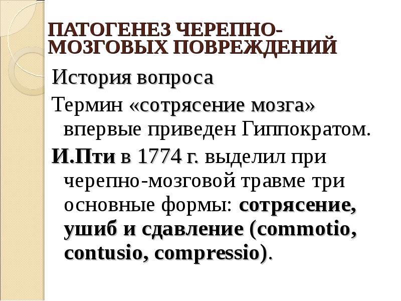 Мкб 10 зчмт сотрясение. Патогенез ЧМТ. Патогенез Пти. Черепно-мозговая травма код по мкб 10. Черепная травма анекдот.