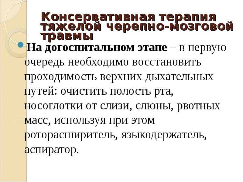 Какова первая помощь при черепно мозговой травме. ЧМТ консервативная терапия. Черепно мозговая травма догоспитальный этап. Черепно мозговые травмы консервативная терапия. Алгоритм при черепно-мозговой травме догоспитальном этапе.