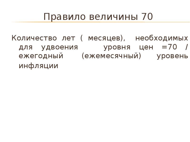 Величина 70. Правило величины 70 инфляция. Правило величины 70. Расчет количества лет, необходимых для удвоения уровня цен:. Число лет необходимое для удвоения цен.