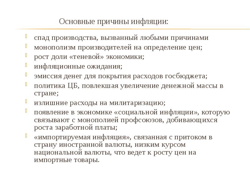 Причины производства. Основные причины инфляции. Причины снижения объема производства. Факторы которые могут привести к инфляции. Причины спада производства.