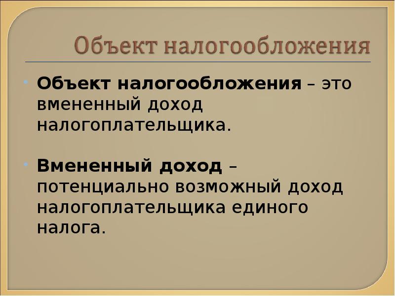 3 объекта налогообложения. Вмененный доход это. Объекты налогоплательщика. Объект налогообложения на вмененный доход. Налоговое обложение.