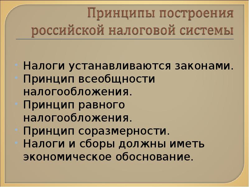 Принцип всеобщности. Принцип соразмерности налогообложения. Налоги и сборы должны иметь экономическое обоснование нологи. Принцип всеобщности налогообложения. Принцип равного налогообложения.