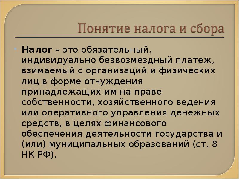 Характер верно. Налог. Налог это обязательный индивидуальный. Налог это индивидуально безвозмездный. Налоги это безвозмездные платежи.