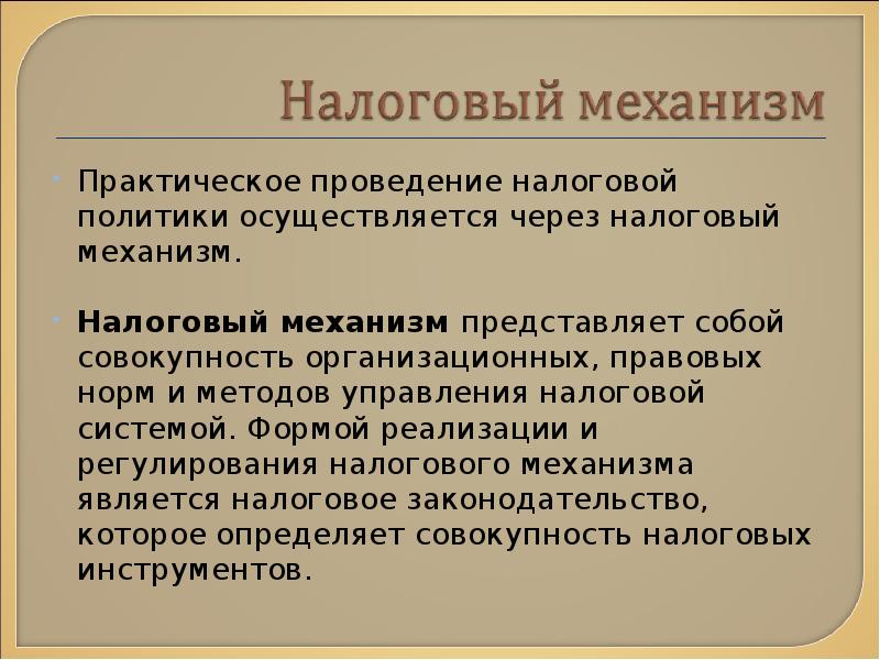 Налоговая политика. Основные элементы налогового механизма. Механизмы налогового регулирования. Механизм реализации налоговой политики. Основные механизмы налоговой политики.