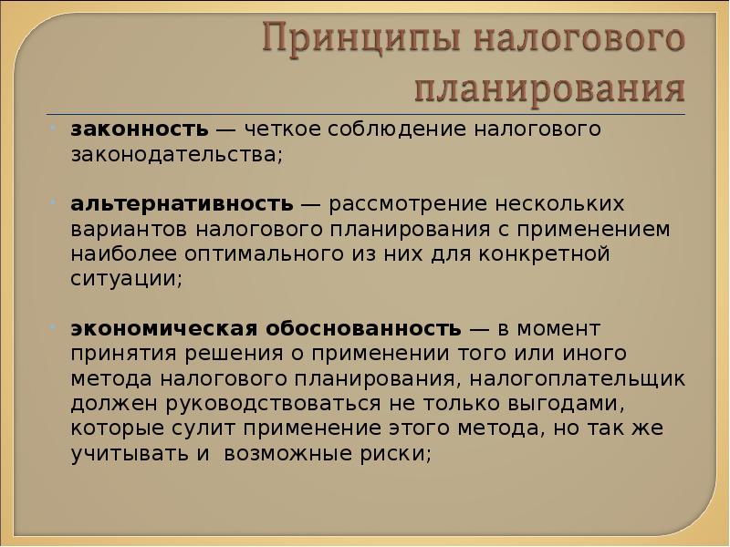 Правомерность налоговых органов. Налоговое планирование. Принципы налогового планирования. Соблюдение налогового законодательства. Цели налогового планирования.