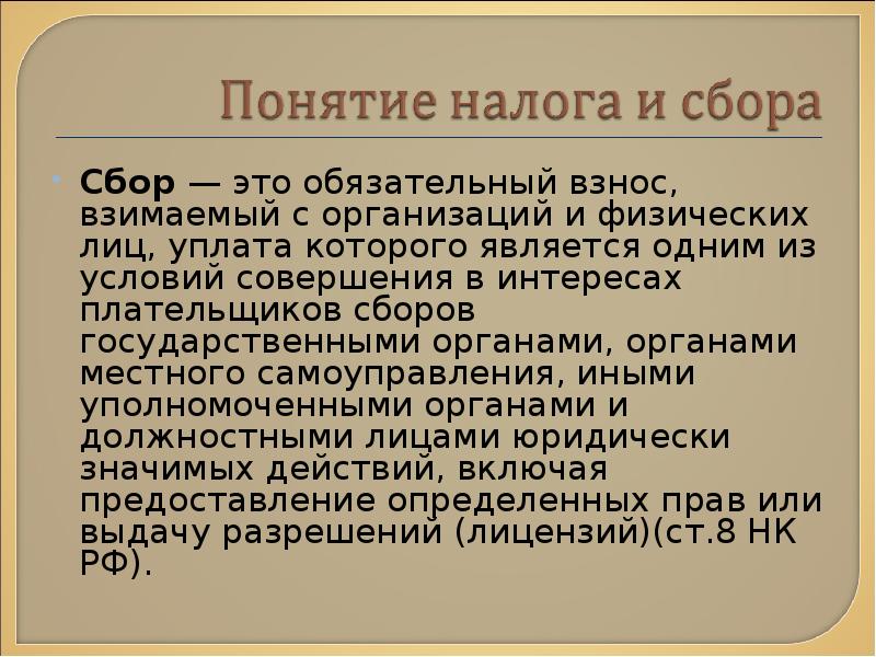 Сбор это. Сбор это кратко. Сбор обязательный взнос взимаемый с организаций и физических лиц. Сборы это кратко. Сбор это обязательный взнос.