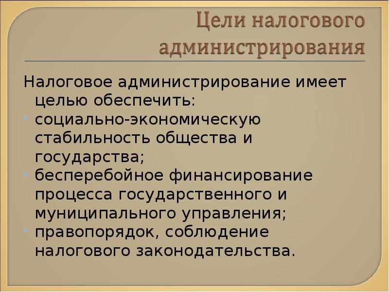 Цель налогов в современном обществе. Налоговое администрирование. Цели налогового администрирования. Налоговое администрирование:цели и методы. Основная цель налогового администрирования.