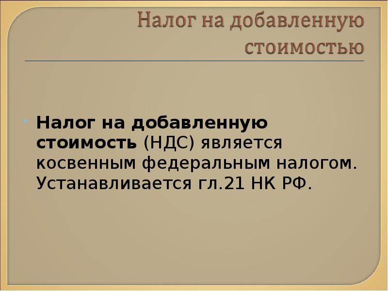 Ндс является косвенным налогом. Налог на добавленную стоимость является косвенным.