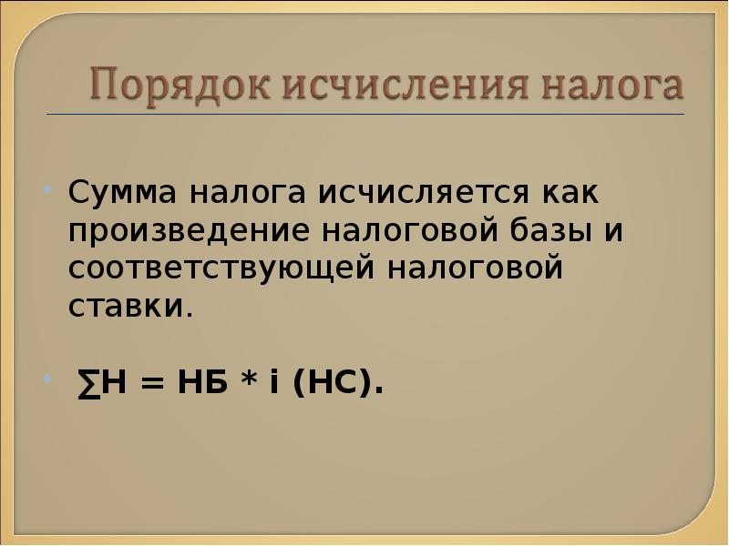 Налоговая база и и сумма налога. Произведение налоговой базы это. Налоговая база исчисляется:. Порядок исчисления налога: н=НБ Х ?. Как исчисляется.