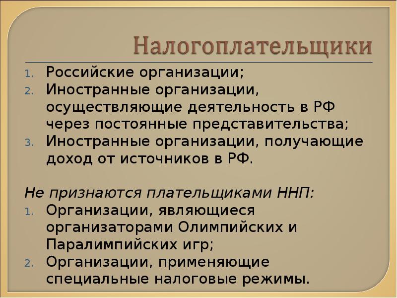 Российские юридические лица. Плательщиками ННП являются. Иностранные юридические лица осуществляющие деятельность в РФ. Действующие в России объединения предприятий. Постоянные представительства образуются.