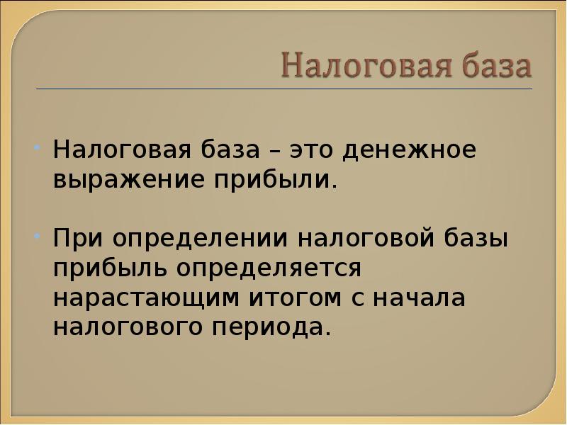 Налоговая база на прибыль. Аза.