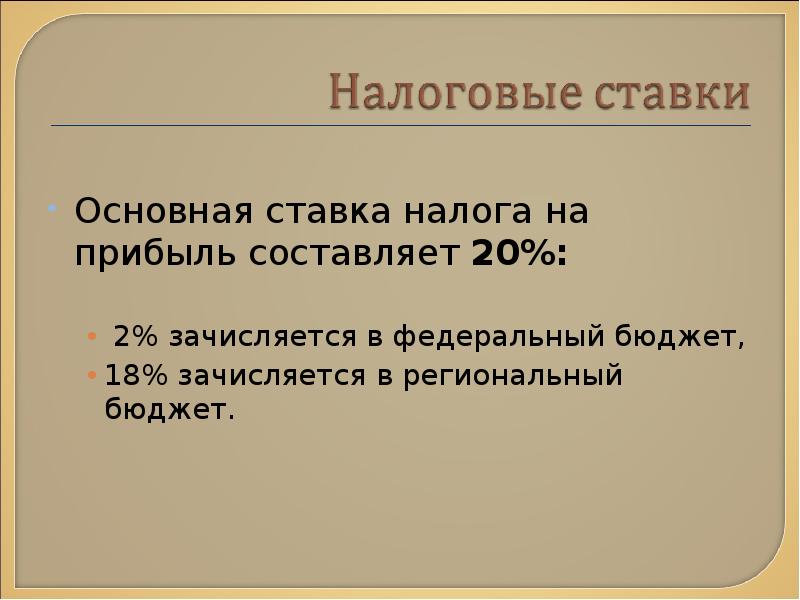 Составляя 20. Основные ставки налога на прибыль составляют. Основная ставка. Ставка налога на прибыль составляет 20 %.