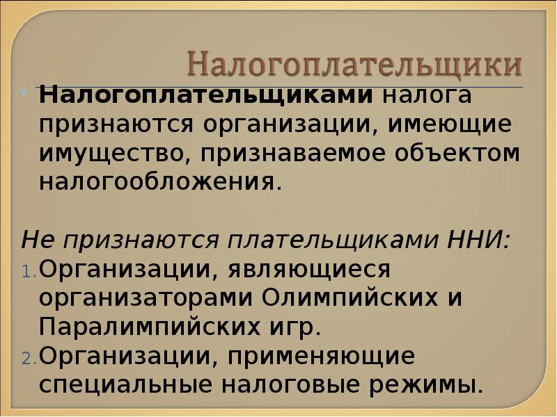 Плательщиками налога признаются. Плательщиками налога на имущество организаций признаются. Налог на имущество организаций налогоплательщики. Налогоплательщиками налога на имущество организаций являются.