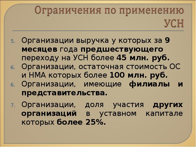 Ограничения по применению УСН. Лимит для применения УСН. УСН ограничения по годам. Для перехода на УСН имеются ограничения по.