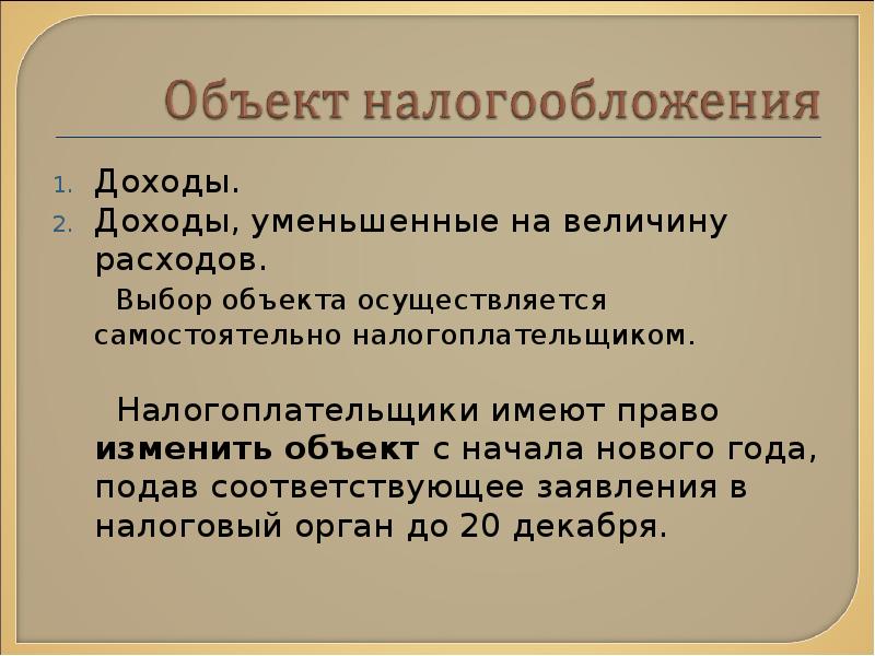 Гражданин может самостоятельно осуществлять в полном. Доходы уменьшенные на величину расходов это. Объект «доходы, уменьшенные на величину расходов. Налог уменьшенный на величину расходов. Налог на доходы, уменьшенные на величину расходов.