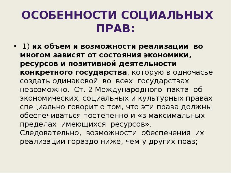 Особенности социального. Социальные права. Особенности социального права. Сообщение на тему социальные права. Особенности социальных прав человека.