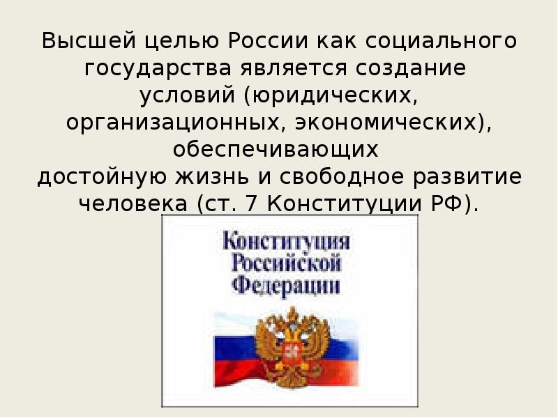 Достойную жизнь и свободное развитие. Социальное государство по Конституции РФ. Положения Конституции РФ О социальном государстве. РФ социальное государство Конституция. Ст 7 Конституции.