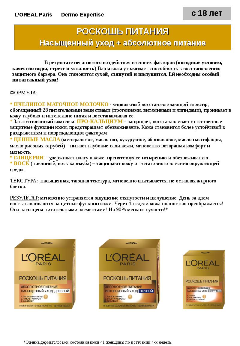 L’oreal Рaris. Роскошь питания