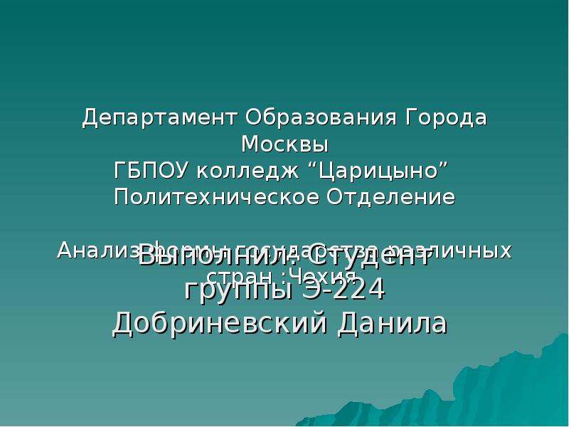 Форма правления чехии