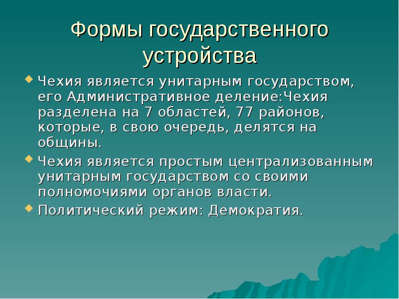 Государственное устройство чехии. Государственное устройство чехии