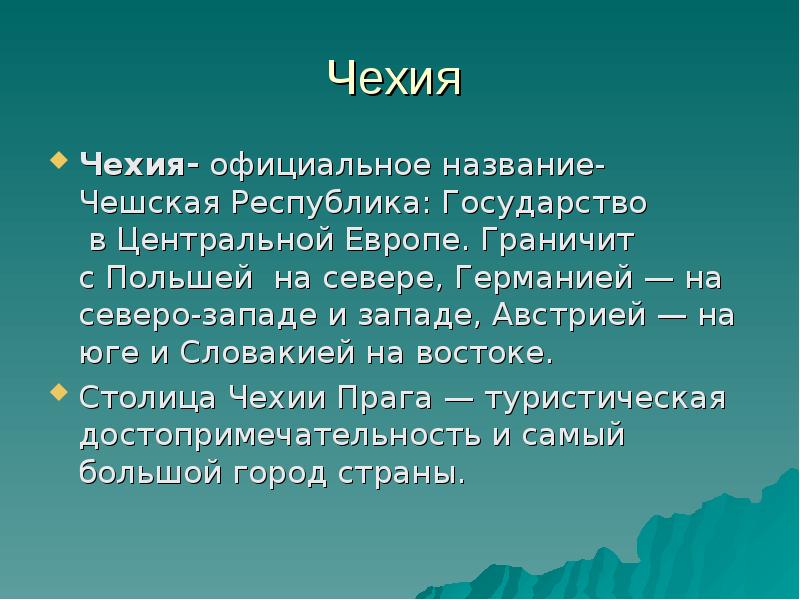 План описания страны чехия 7 класс география