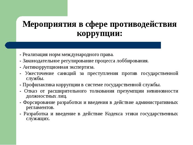 Предупреждение коррупционной преступности презентация