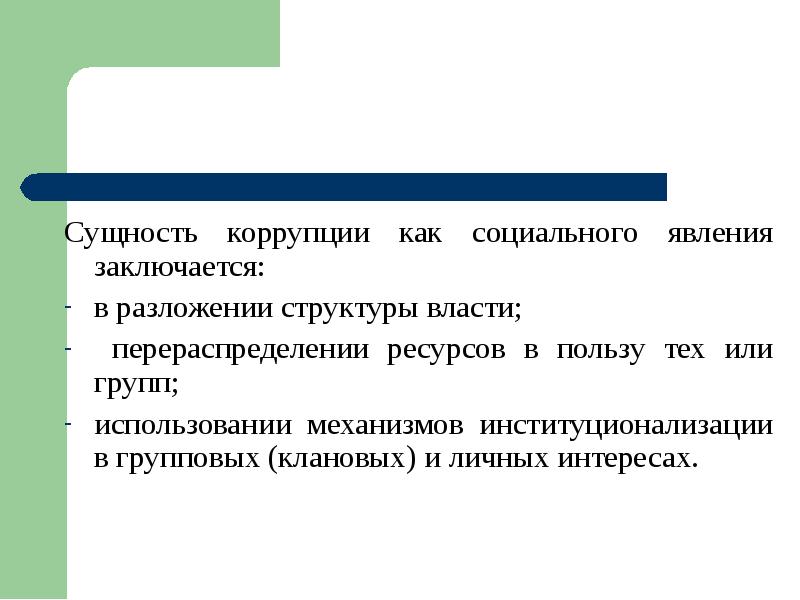 Коррупция как социальное явление презентация