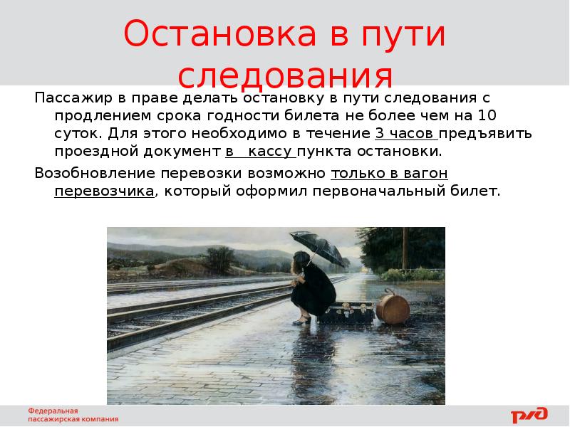 Остановитесь на путях. Пассажиров в пути следования. Остановка в пути следования. Остановка пассажира в пути следования. Правила остановки пассажира в пути следования.